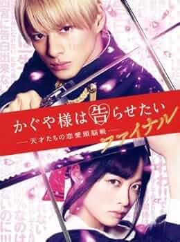 かぐや様は告らせたい ファイナル Amazon.co.jp: かぐや様は告らせたい ～天才たちの恋愛頭脳戦